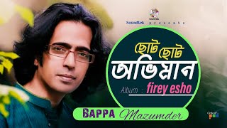 Bappa Mazumder | Choto Choto Oviman | ছোট ছোট অভিমান | Official Song | Soundtek