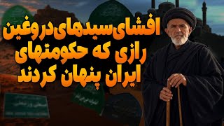 ظهور سیدها و امام زاده های دروغین در ایران