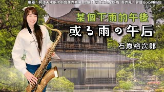 或る雨の午后/某個下雨的午後（Bb key)-SaxRuby#日本演歌