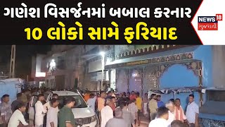 Kheda News: ગણેશ વિસર્જનમાં બબાલ કરનાર 10 લોકો સામે ફરિયાદ | Vaso | Ganesh Visarjan | Gujarati News