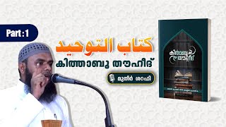 🔴 Live.. കിത്താബു തൗഹീദ് l 🎙️മുനീർ ശറഫി l സലഫി മസ്ജിദ് - ഓരിമുക്ക് l 1:04:2024