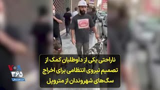 ناراحتی یکی از داوطلبان کمک از تصمیم نیروی انتظامی برای اخراج سگ‌های شهروندان از متروپل