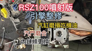 RSZ100噴射版 汽缸磨損吃機油 整修 汽門磨合 內鏈條更換 汽缸換新