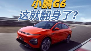 小鹏G6试驾就想买？果真能翻身！|汽车|抖音汽车超新星