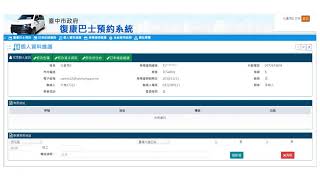 復康巴士預約網系統操作示範囉~