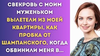 Свекровь с моим муженьком вылетели из моей квартиры, как пробка от шампанского, когда обвинили меня