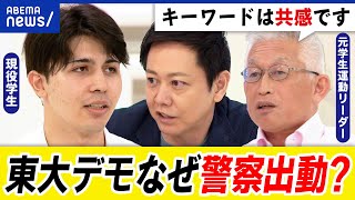 【東大デモ】学費値上げに反発？安田講堂で何が？どうして警察出動？学生と大学側の対話は？当事者\u0026泉房穂｜アベプラ