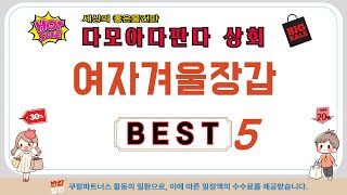 여자겨울장갑 후기 리뷰 추천 TOP5