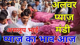 असलूप भाई प्याज़ कंपनी अलवर राजस्थान से प्याज़ की लाइव नीलामी आज /Today Alwar Mandi Pyaj Bhav /Onion