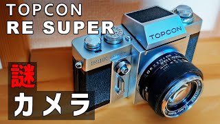 【フィルムカメラ】謎仕様のTOPCON RE SUPERを検証する