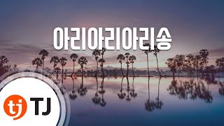 [TJ노래방] 아리아리아리송 - 주제가 / TJ Karaoke