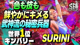 【世界1位 極･キンバリー】武神流参るッ！色も連撃も鮮やかに叩き込む 韓国最強 SURINIキンバリー｜SURINI (キンバリー) vs JP , ガイル , NL (豪鬼) 【スト6】