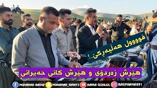 Hersh Kani Hairany u Hersh Zardoy (Full Halparke)Music Wrya Sharazury By Hama Qzhlul