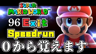 【全ゴールRTA練習】世界ランク編マリオワールド【Super Mario World 96 Exit practice】