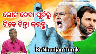 ଭୋଟ ଦେବା ପୂର୍ବରୁ ଟିକେ ଚିନ୍ତା କରନ୍ତୁ (Think before you vote)// Message by Br Niranjan Turuk //