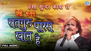 Moinuddin Manhala का मनपसंद सतगुरु भजन: Satguru Paras Khan Hai | Guru Mahima | New Rajasthani Bhajan