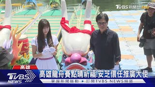 「最強外掛」安芝儇來了！高雄國際龍舟賽點睛祈福｜TVBS新聞 @TVBSNEWS01