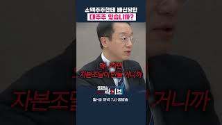 소액주주한테 배신당한 대주주 있습니까 (각도기) | 저녁 7시 인포맥스라이브