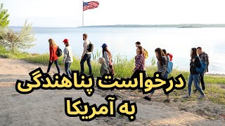 درخواست پناهندگی به آمریکا: همه چیز درباره Asylum