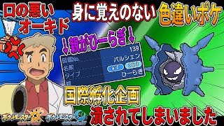 【ポケモンUSUM】親名を改造した色違いが送られてきて企画をぶっ潰されてしまいました…オーキド博士のポケモン実況【柊みゅうの実況】