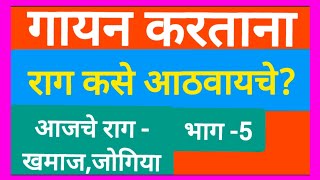 #Bhais sir haripat harikirtan piliv #राग कसे आठवायचे भाग-५#राग खमाज,जोगिया #भैस सर पिलिव #भिसे सर