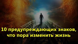 10 предупреждающих знаков, что пора изменить жизнь