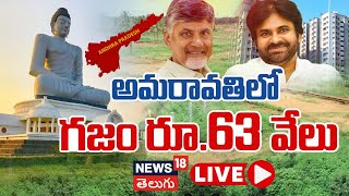 🔴LIVE | Real Estate Boom in Amaravati | Chandrababu | Vijayawada | Guntur | Telugu News | News18