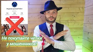 Мошенники в чёточной теме - Потеря доверия к порядочным мастерам!