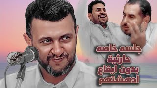 جلسه خاصه وحارثية بدون ايقاع ادهشت الكبوس وقاطن | جديد حمود السمه 2024 | عزف الملك غير|من منزل ياسين