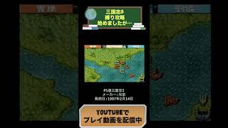 14万は無理ですよ三国志5縛り攻略開始 #youtubeshorts #ゲーム実況 #shorts #retro #ゆっくり #三国志