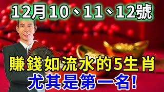 發財了發財了！12月10、11、12號！賺錢如流水的五大生肖！終於要迎來開門紅！正財偏財大爆發！財富滾滾而來！尤其是第一名！有意外大財之喜！｜禪語佛音#生肖 #風水 #運勢 #財運