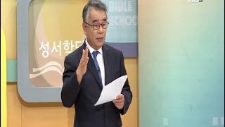 CBS 성서학당 요한복음 43강 