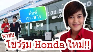 พาชม โชว์รูม Wong Honda สาขาใหม่ ล่าสุด บนพื้นที่กว่า 8 ไร่