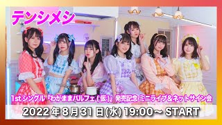 【8/31(水)配信】テンシメシ 1stシングル『わがままパルフェ(仮)』発売記念 ライブ配信@タワーレコード渋谷店5F イベントスペース