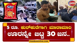 30 ಜನರನ್ನ ಊರು ಬಿಡಿಸಿದ್ದು ಕೇವಲ 5 ರೂ. ಕುರ್​ಕುರೆ ಪ್ಯಾಕೆಟ್..! | Channagiri | Freedom TV