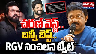 చరణ్ వెస్ట్..బన్నీ బెస్ట్..| RGV Sensational Comments On Allu Arjun | Game Changer | Merupu Tv