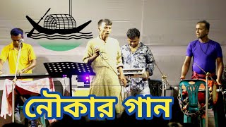 মঞ্চে নৌকার গান গেয়ে সবার মন কেড়ে নিলBaul song.