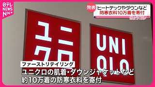 【寄付発表】ファーストリテイリング  ヒートテックなど10万着  能登半島地震の被災者支援