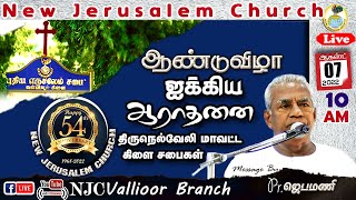 54 th Anniversary 07-08-2022 | NJCVLR | LIVE | புதிய எருசலேம் சபை