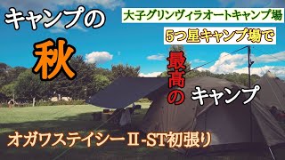 【第29泊】5つ星キャンプ場へ！新幕テントと秋の空キャンプ