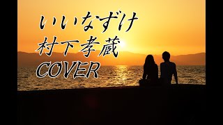 村下孝蔵「いいなずけ」を歌ってみた(^^♪