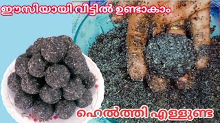 എന്റെ അമ്മായിയുടെ സ്പെഷ്യൽ എള്ളുണ്ട 😋😋 നാവിൽ രുചിയേറും വിഭവം healthy Special Ellunda / evening snaks