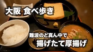 【大阪】難波のど真ん中で厚揚げと豚汁定食。｜なんば｜ランチ｜