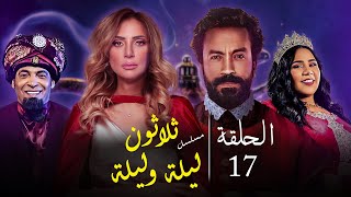 المسلسل الكوميدي | 30 ليلة وليلة \