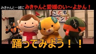 【マツヤマン公式】「みきゃんと愛媛のい～よかん」みんなで踊ってみよう。