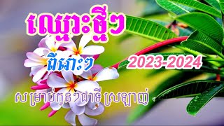 ឈ្មោះថ្មីៗ ពីរោះៗ សម្រាប់បុត្រាបុត្រី🥰🥰😍😍