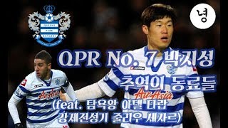 박지성 QPR 7번 시절 추억의 동료들  (feat. 탐욕왕 아델 타랍, 강제전성기 줄리우 세자르) QPR 12/13 season Players