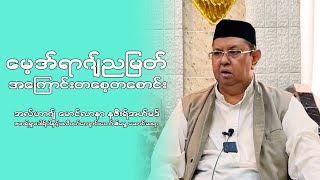 မေ့အ်ရာဂျ်ညမြတ်အကြောင်းတစေ့တစောင်း -အလ်ဟာဂျ် မောင်လာနာ ခလီဖာ နဇီးရ်အာဟ်မဒ် (ခ) ဆရာဦးအောင်အေးကျော်