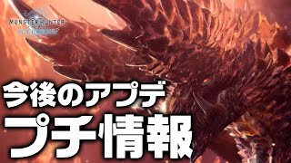 【MHWI】プチ公式情報！アルバトリオン含む、無料大型アップデート第4弾の配信日はお伝えできるように準備中【モンハンワールド：アイスボーン】