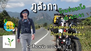 ภูลังกา ปง พะเยา Phulangka Pong Phayao